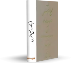 فرهنگ مجمع الفرس کتابخانه آنلاین اشارت