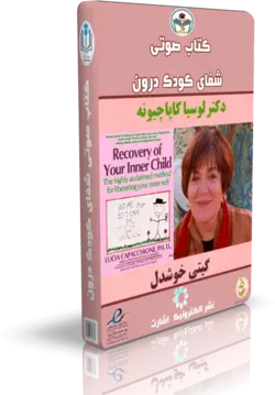 کتاب صوتی شفای کودک درون کتابخانه آنلاین اشارت