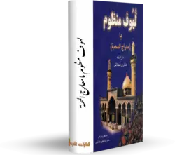 کتاب لهوف منظوم یا معارج المحبه کتابخانه آنلاین اشارت