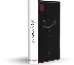 کتاب الحیات کتابخانه آنلاین اشارت