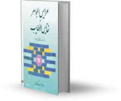 کتاب عرائس الجواهر و نفائس الأطائب‏ در باب خواص جواهر