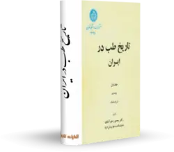 کتاب تاریخ طب در ایران نوشته دکتر نجم آبادی در کتابخانه بزرگ اشارت