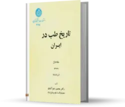 کتاب تاریخ طب در ایران نوشته دکتر نجم آبادی در کتابخانه بزرگ اشارت