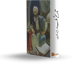 کتاب تاریخ طب در ایران نوشته دکتر نجم آبادی در کتابخانه بزرگ اشارت