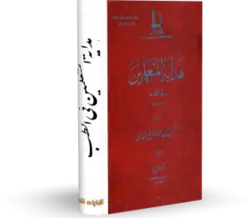 کتاب هداية المتعلمين في الطب در کتابخانه بزرگ اشارت