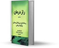 کتاب راز درمان دکتر احمدیه 3 جلدی رساله ای در پزشکی سنتی و گیاه درمانی