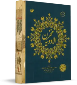 کتاب مخزن الادويه عقیلی - کتابخانه بزرگ اشارت | انتشارات اشارت