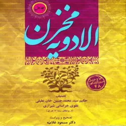 کتاب مخزن الادويه عقیلی - کتابخانه بزرگ اشارت | انتشارات اشارت