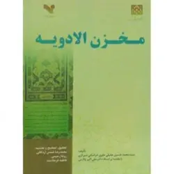 کتاب مخزن الادويه عقیلی - کتابخانه بزرگ اشارت | انتشارات اشارت