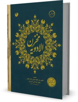 کتاب مخزن الادويه عقیلی - کتابخانه بزرگ اشارت | انتشارات اشارت