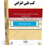 کتب طبی انتزاعی - کتابخانه بزرگ اشارت | انتشارات اشارت (نشر دیجیتال)