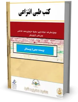 کتب طبی انتزاعی - کتابخانه بزرگ اشارت | انتشارات اشارت (نشر دیجیتال)