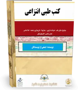 کتب طبی انتزاعی - کتابخانه بزرگ اشارت | انتشارات اشارت (نشر دیجیتال)