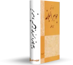 کتاب ترجمه و شرح جواهر البلاغة ترجمه فارسى و تشريح كتاب« جواهر البلاغه»ا