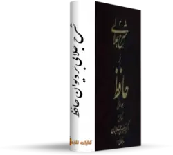 شرح جلالی بر دیوان حافظ درباره تفسیر ارزشمند بر دیوان حافظ