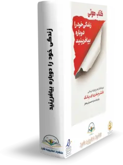 کتاب صوتی زندگی خود را باز بیافرینید کتابخانه آنلاین اشارت