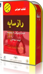 کتاب صوتی راز سایه داستان زندگی ات را از نو بنویس کتابخانه آنلاین اشارت