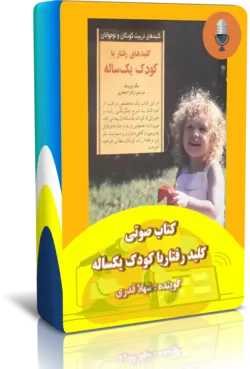 کتاب صوتی کلیدهای رفتار با کودک یکساله کتابخانه آنلاین اشارت