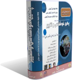 دوره جامع خودشناسی در 18 ساعت , تغییر را تجربه کن کتابخانه آنلاین اشارت