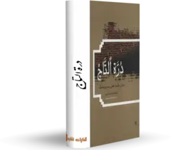 کتاب دره التاج‏ کتابخانه آنلاین اشارت