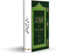 مجموعه رسائل فيض كاشانى‏ کتابخانه آنلاین اشارت