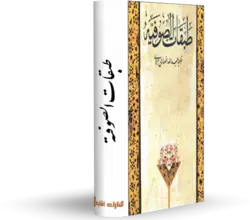 کتاب طبقات الصوفيه کتابخانه آنلاین اشارت