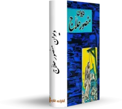 دیوان منصور حلاج کتابخانه آنلاین اشارت