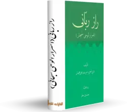 کتاب راز ربانى( اسرار الوحى سبحانى) کتابخانه آنلاین اشارت