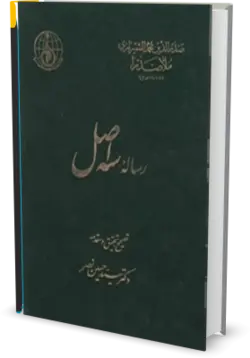 کتاب رساله سه اصل | نوشته ملاصدرا | کتابخانه آنلاین اشارت