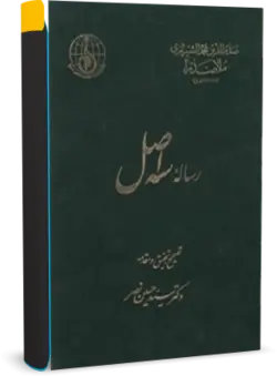 کتاب رساله سه اصل | نوشته ملاصدرا | کتابخانه آنلاین اشارت