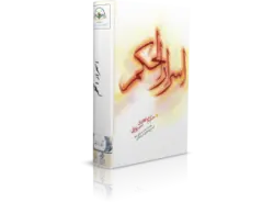 کتاب أسرار الحكم‏ | ملا هادى سبزوارى | کتابخانه آنلاین اشارت