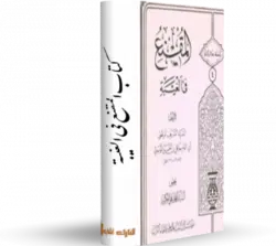 کتاب المقنع في الغيبة|در باره امامت| کتابخانه آنلاین اشارت کتابخانه آنلاین اشارت