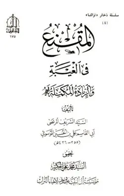 کتاب المقنع في الغيبة|در باره امامت| کتابخانه آنلاین اشارت کتابخانه آنلاین اشارت