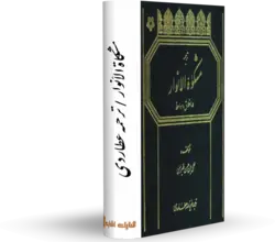 کتاب مشكاة الأنوار در اخلاق و مواعظ:ترجمه عطاردی کتابخانه آنلاین اشارت