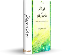 کتاب خير الأثر در رد جبر و قدر کتابخانه آنلاین اشارت