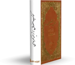 کتاب الخصال / ترجمه کمره‌ای (2جلد) کتابخانه آنلاین اشارت