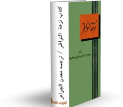 کتاب نزهة النواظر:ترجمه معدن الجواهر کتابخانه آنلاین اشارت