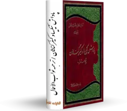 کتاب پاداش نيكيها و كيفر گناهان کتابخانه آنلاین اشارت