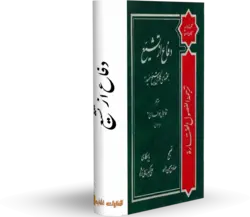 کتاب دفاع از تشیع ( ترجمه الفصول المختارة للمفيد) کتابخانه آنلاین اشارت