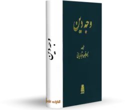 کتاب وجه دین | اثر ناصر خسرو قبادیانی | کتابخانه آنلاین اشارت