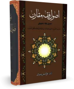 کتاب اصول فقه مقارن - کتابخانه بزرگ اشارت | کتب مرجع