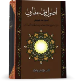کتاب اصول فقه مقارن - کتابخانه بزرگ اشارت | کتب مرجع