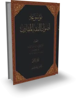 کتاب اصول فقه مقارن - کتابخانه بزرگ اشارت | کتب مرجع