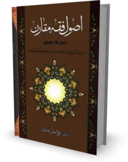 کتاب اصول فقه مقارن - کتابخانه بزرگ اشارت | کتب مرجع