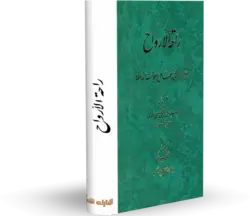 کتاب راحة الارواح‏ کتابخانه آنلاین اشارت