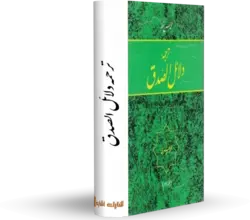 کتاب ترجمه دلائل الصدق‏ کتابخانه آنلاین اشارت