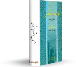 کتاب توحید مفضل کتابخانه آنلاین اشارت