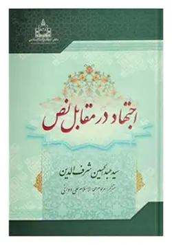 کتاب اجتهاد در مقابل نص | کتابخانه آنلاین اشارت