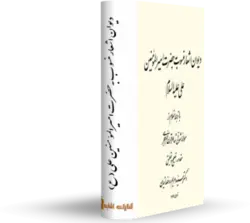 دیوان اشعار منسوب به حضرت علی ترجمه منظوم مولانا شوقی