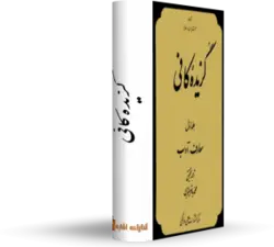 کتاب گزیده کافی اثر محمد بن یعقوب کلینی